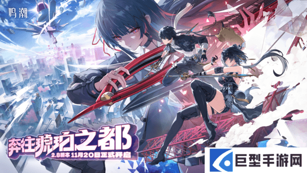 鸣潮「奔往琥珀之都」2.8版本内容说明