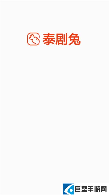 泰剧兔app官方最新版本下载安装