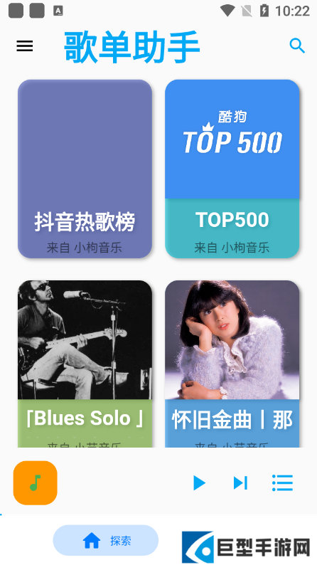 歌单助手手机版免费下载