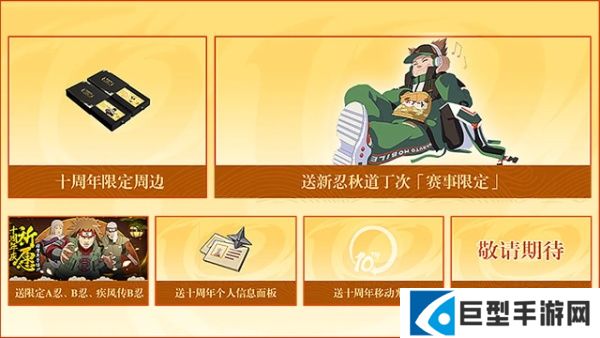 火影忍者手游十周年福利总览