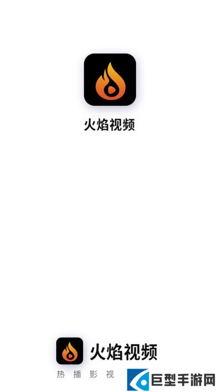 火焰视频手机版正版下载