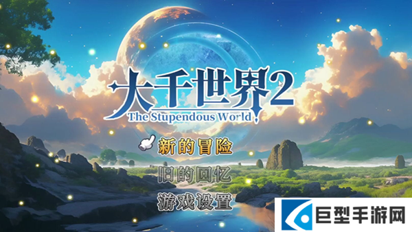 大千世界2开局怎么选择 大千世界2开局怎么选择