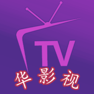 华影视最新版本TV版下载