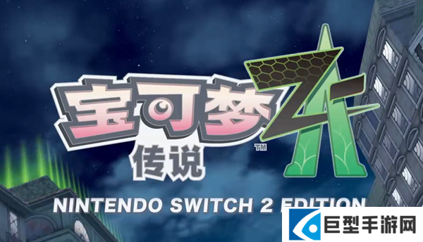 宝可梦传说ZA登峰战刷点数阵容怎么搭配 宝可梦传说ZA登峰战刷点数阵容怎么搭配