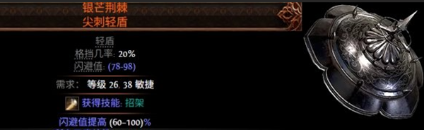 流放之路2轻盾词缀大全 流放之路2轻盾词缀大全