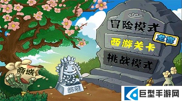 植物大战僵尸无尽版