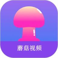 蘑菇视频APP下载