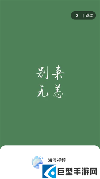 海浪影视大全下载