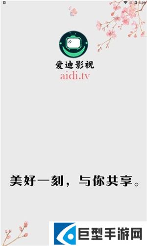 爱迪影视正版最新版下载