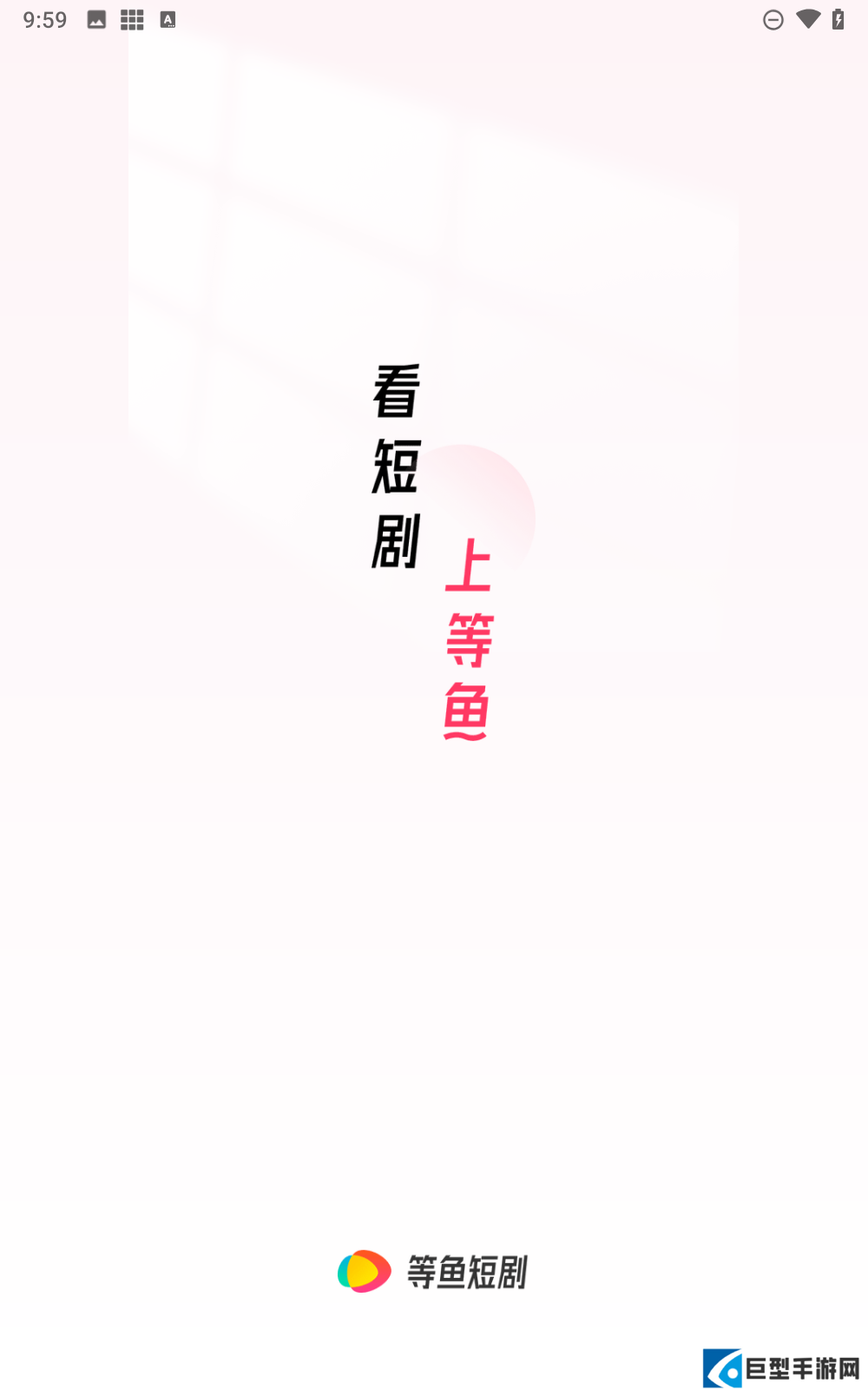 等鱼短剧免费版下载