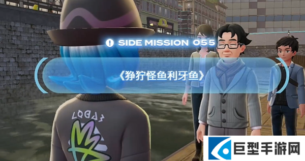 宝可梦传说ZA狰狞怪鱼利牙鱼任务怎么做图二