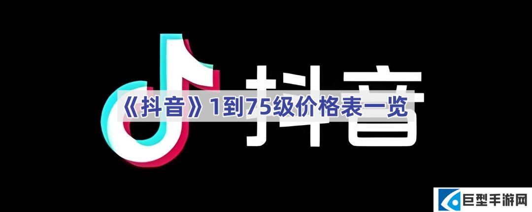 抖音1到75级需要刷多少钱-抖音1到75级价格表一览
