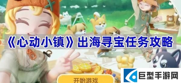 心动小镇出海寻宝任务怎么完成-出海寻宝任务攻略