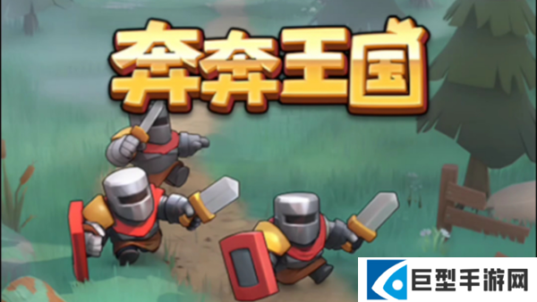 奔奔王国最强阵容怎么搭配