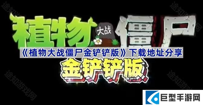 植物大战僵尸金铲铲版在哪下载-pvz金铲铲版下载地址分享