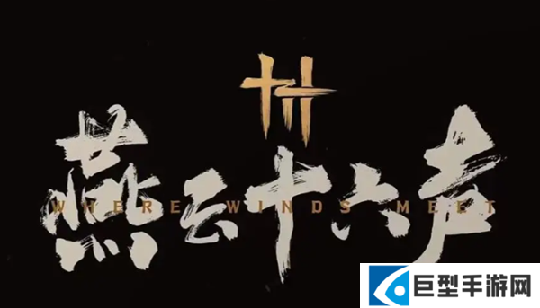 燕云十六声不见山前尘旧物怎么收集