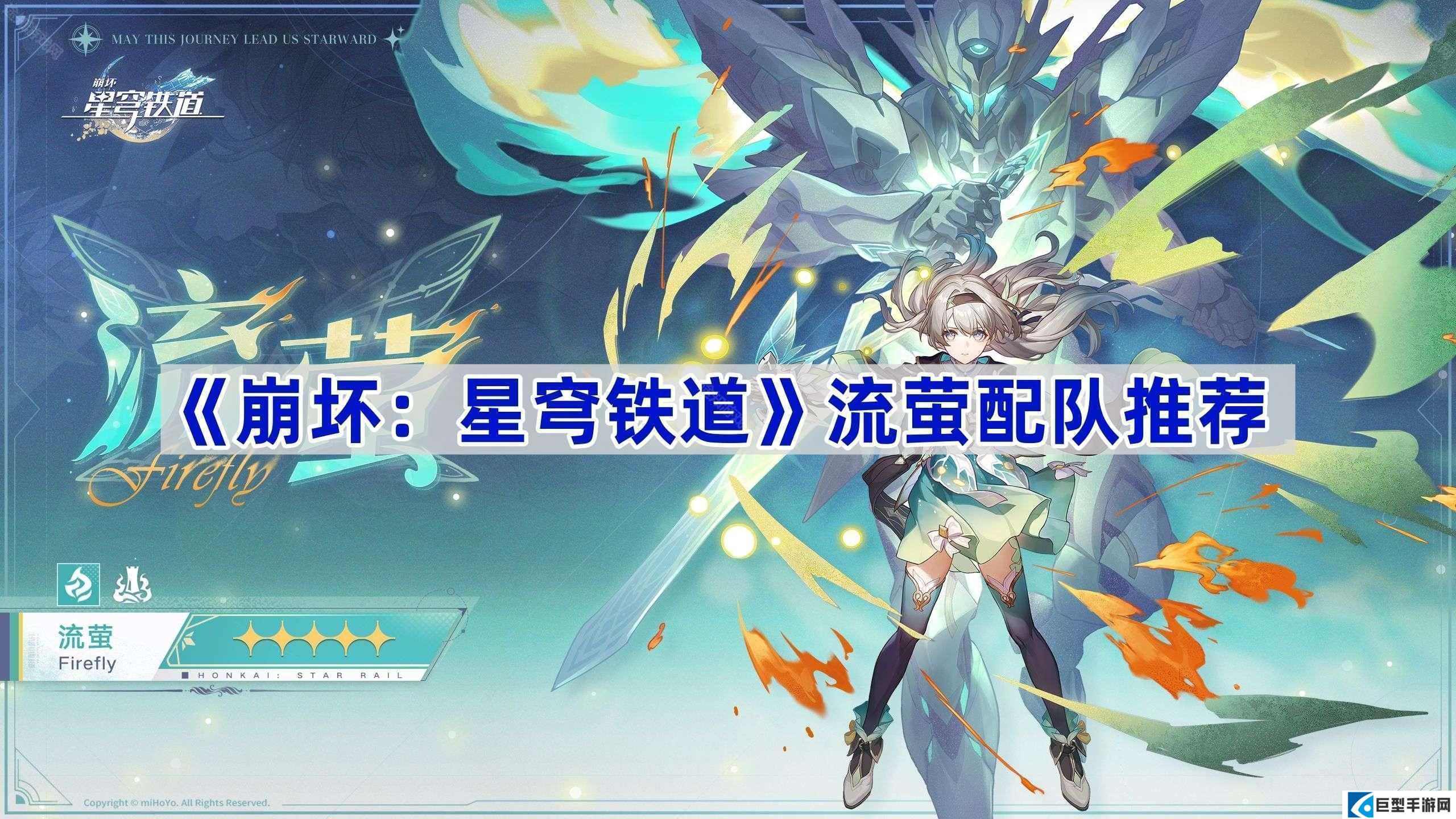 崩坏星穹铁道流萤怎么配队-流萤配队攻略