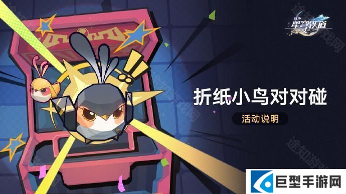 崩坏星穹铁道折纸小鸟对对碰活动有什么内容-折纸小鸟对对碰活动介绍 崩坏星穹铁道折纸小鸟对对碰活动有什么内容-折纸小鸟对对碰活动介绍