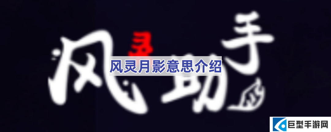 风灵月影是什么意思-风灵月影意思介绍 风灵月影是什么意思-风灵月影意思介绍