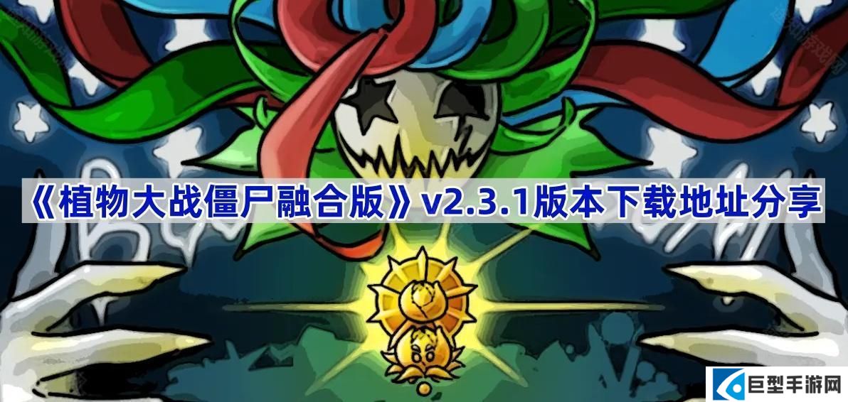 植物大战僵尸融合版v2.3.1版本在哪下载-pvz融合版2.3.1版本下载地址分享