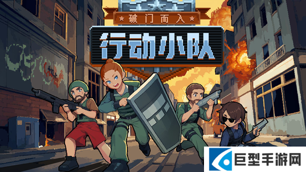 破门而入行动小队攻击手怎么玩