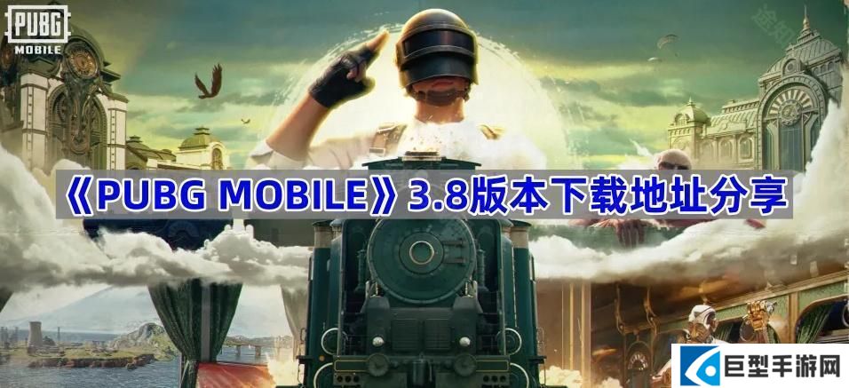 PUBGM进击的巨人联动版本在哪里下载-绝地求生M3.8版本下载地址分享