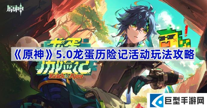 原神5.0龙蛋历险记活动怎么玩-原神5.0龙蛋历险记活动玩法攻略