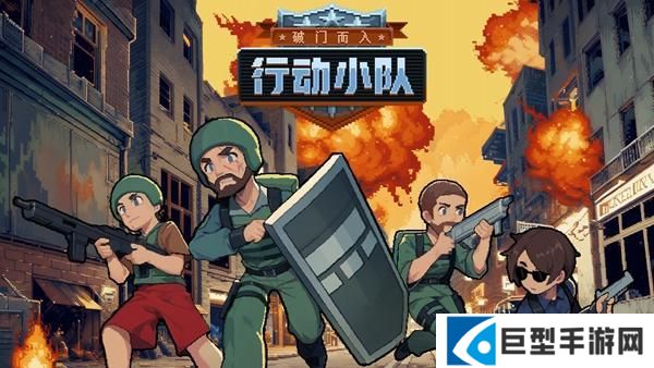 破门而入行动小队哪些角色比较强