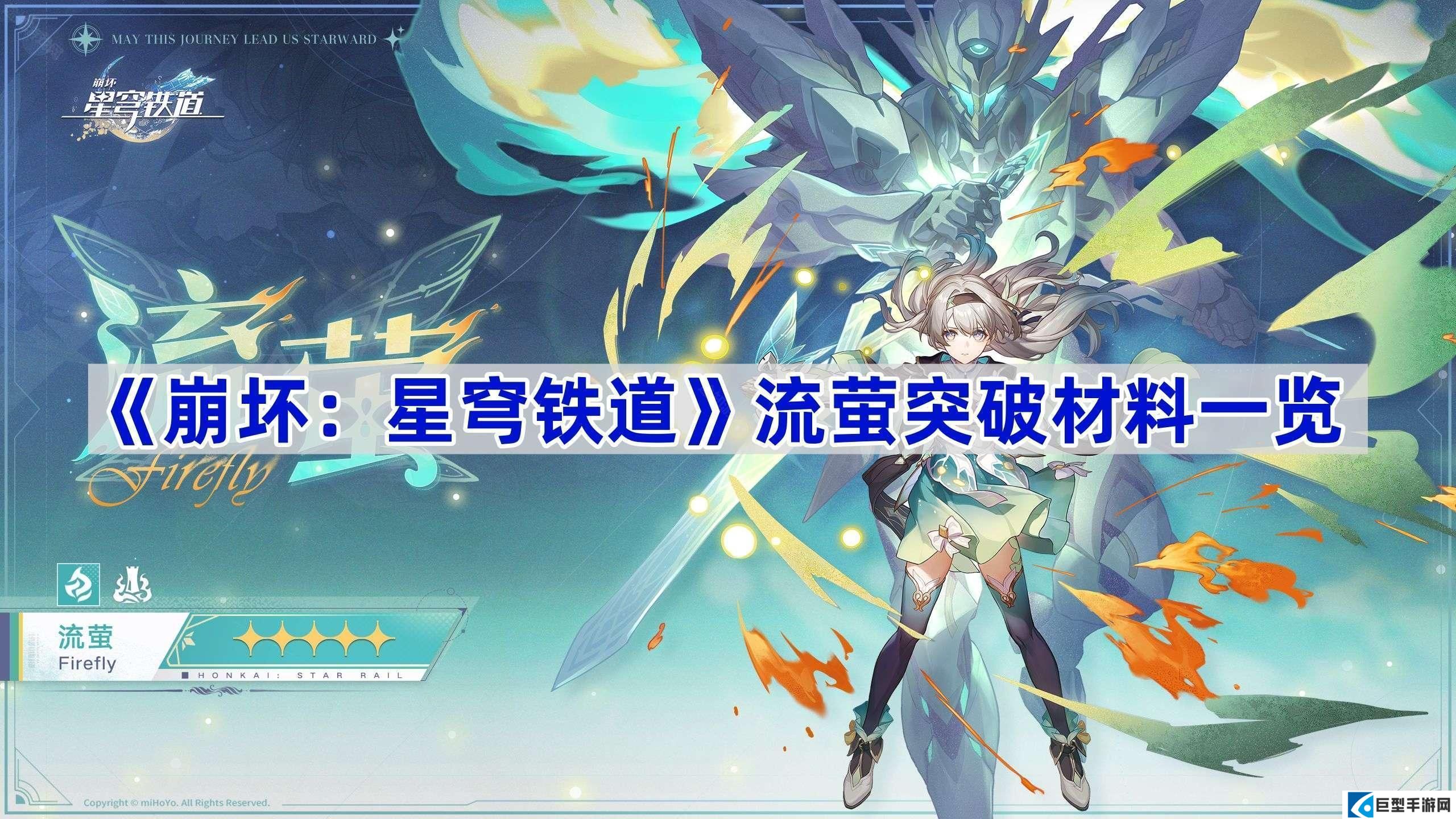 崩坏星穹铁道流萤突破材料有哪些-流萤突破材料一览