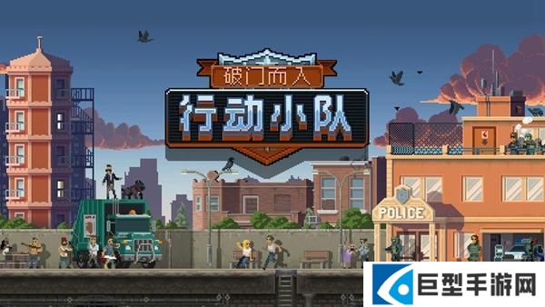 破门而入行动小队新手角色怎么选择