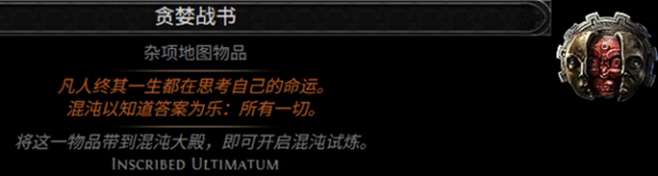 流放之路2贪婪战书词缀汇总