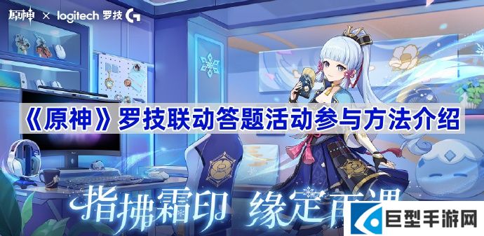 原神罗技联动答题活动在哪参与-原神罗技联动答题活动参与方法介绍