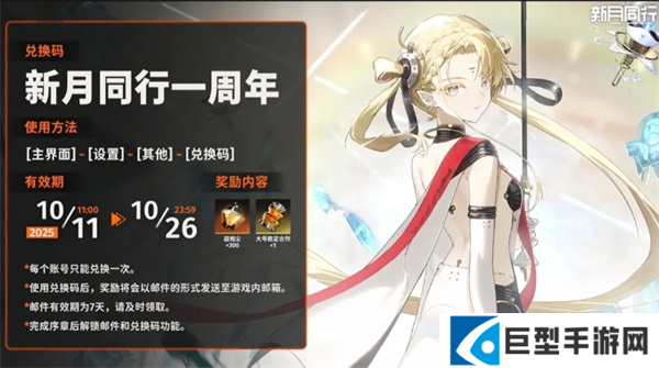 新月同行周年庆福利兑换码是什么