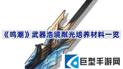 鸣潮武器浩境粼光培养材料是什么-武器浩境粼光培养材料一览