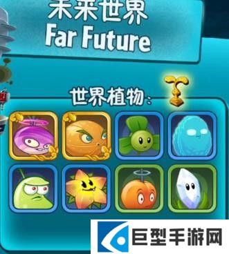 植物大战僵尸2世界解锁顺序1