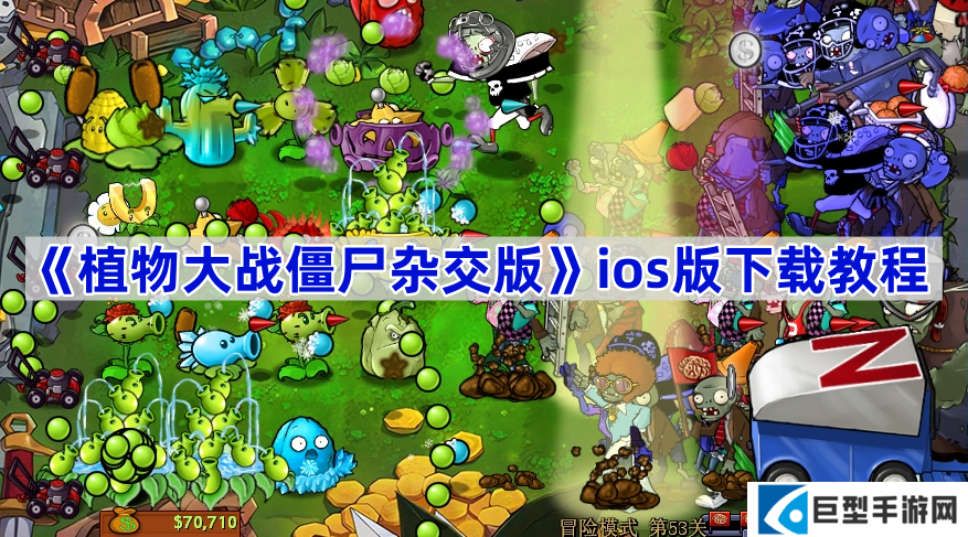 植物大战僵尸杂交版苹果版怎么下载-pvz杂交版ios版下载安装教程 植物大战僵尸杂交版苹果版怎么下载-pvz杂交版ios版下载安装教程