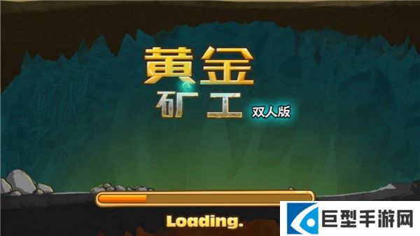 黄金矿工双人版