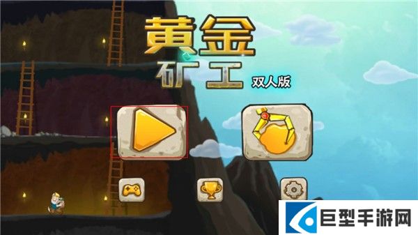 黄金矿工双人版