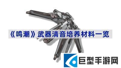 鸣潮武器清音培养材料是什么-武器清音培养材料一览