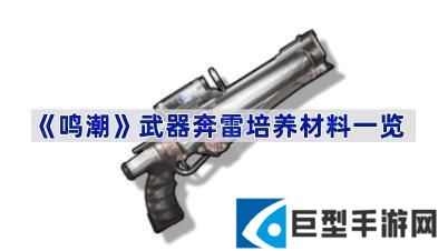 鸣潮武器奔雷培养材料是什么-武器奔雷培养材料一览