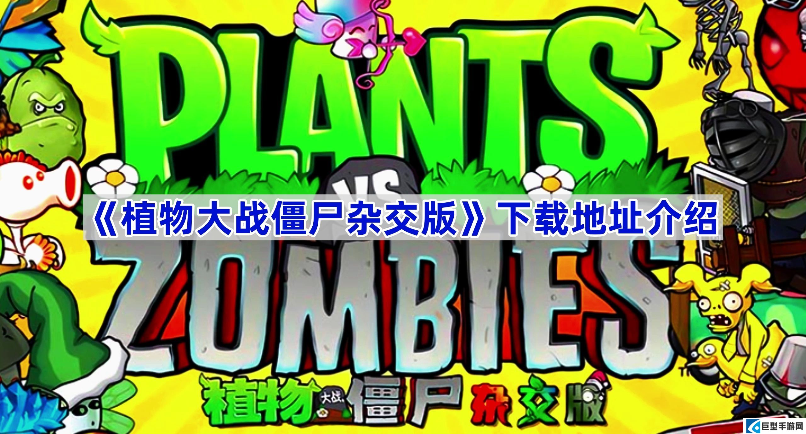 植物大战僵尸杂交版怎么下载-植物大战僵尸杂交版下载地址介绍 植物大战僵尸杂交版怎么下载-植物大战僵尸杂交版下载地址介绍