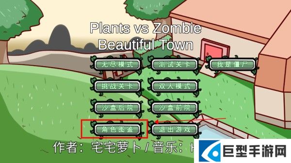 植物大战僵尸bt版宅宅萝卜