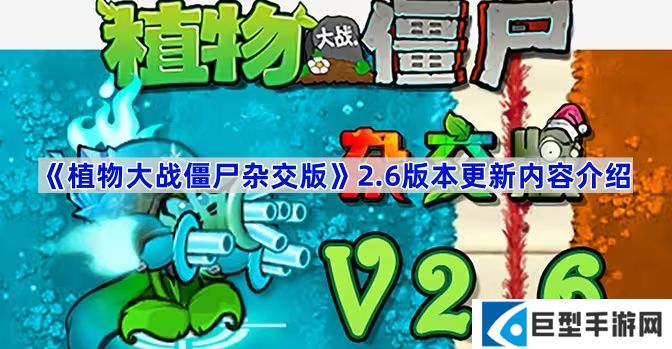 植物大战僵尸杂交版2.6版本更新了什么-植物大战僵尸杂交版2.6版本更新内容介绍