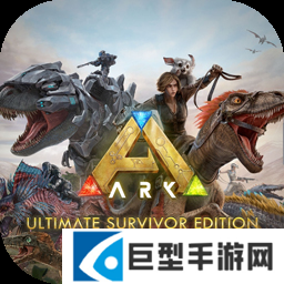 方舟终极移动版