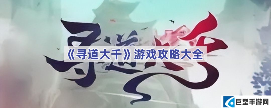 寻道大千怎么玩-寻道大千游戏攻略大全