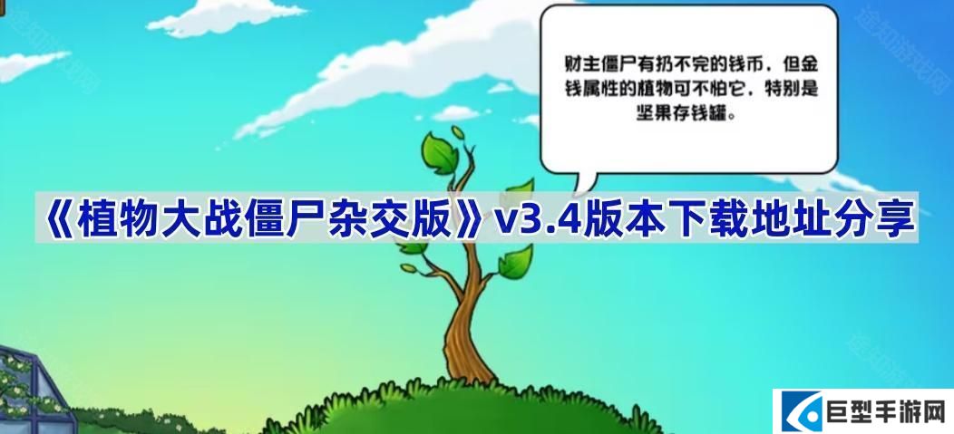 植物大战僵尸杂交版3.4版本在哪下载-pvz杂交版v3.4版本下载地址分享