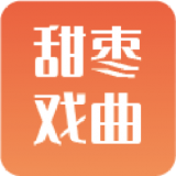 甜枣戏曲最新版下载