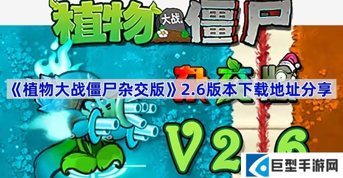 植物大战僵尸杂交版2.6版本在哪下载-植物大战僵尸杂交版2.6版本下载地址分享