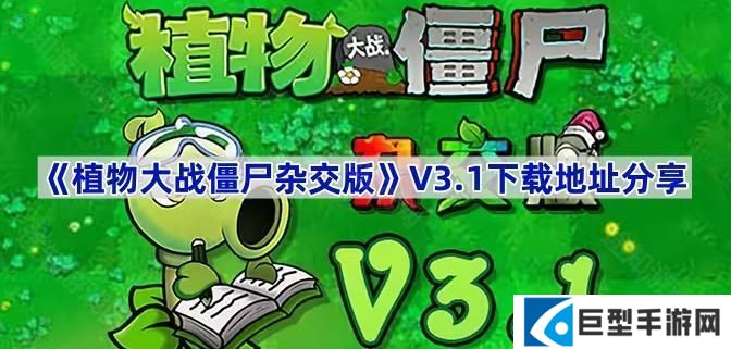 植物大战僵尸杂交版V3.1版本在哪下载-pvz杂交版3.1版本下载地址分享