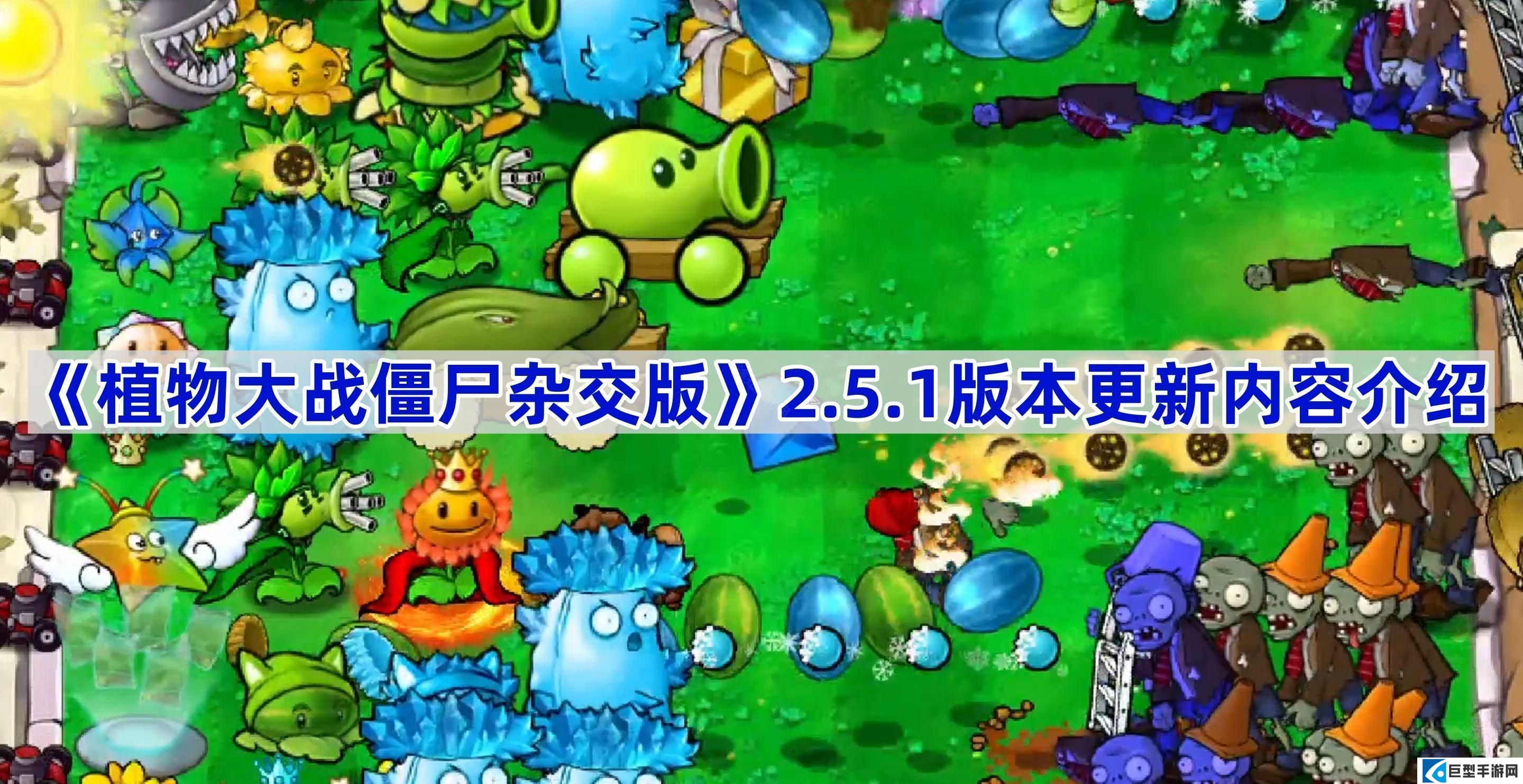 植物大战僵尸杂交版2.5.1版本更新了什么-植物大战僵尸杂交版2.5.1版本更新内容介绍